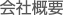 会社概要
