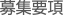 募集要項