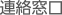連絡窓口