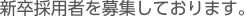 新卒採用者を募集しております。