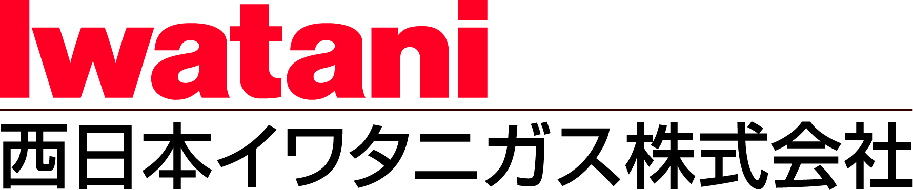 西日本イワタニガス株式会社
