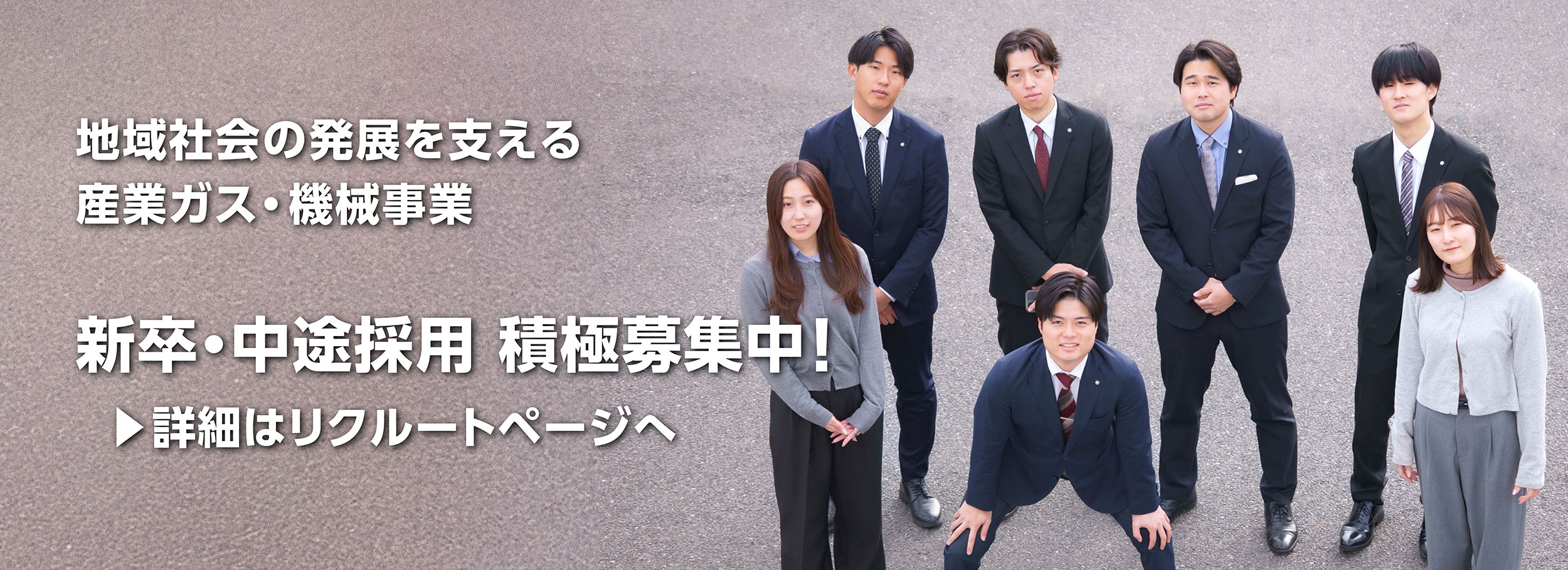 新卒・中途採用