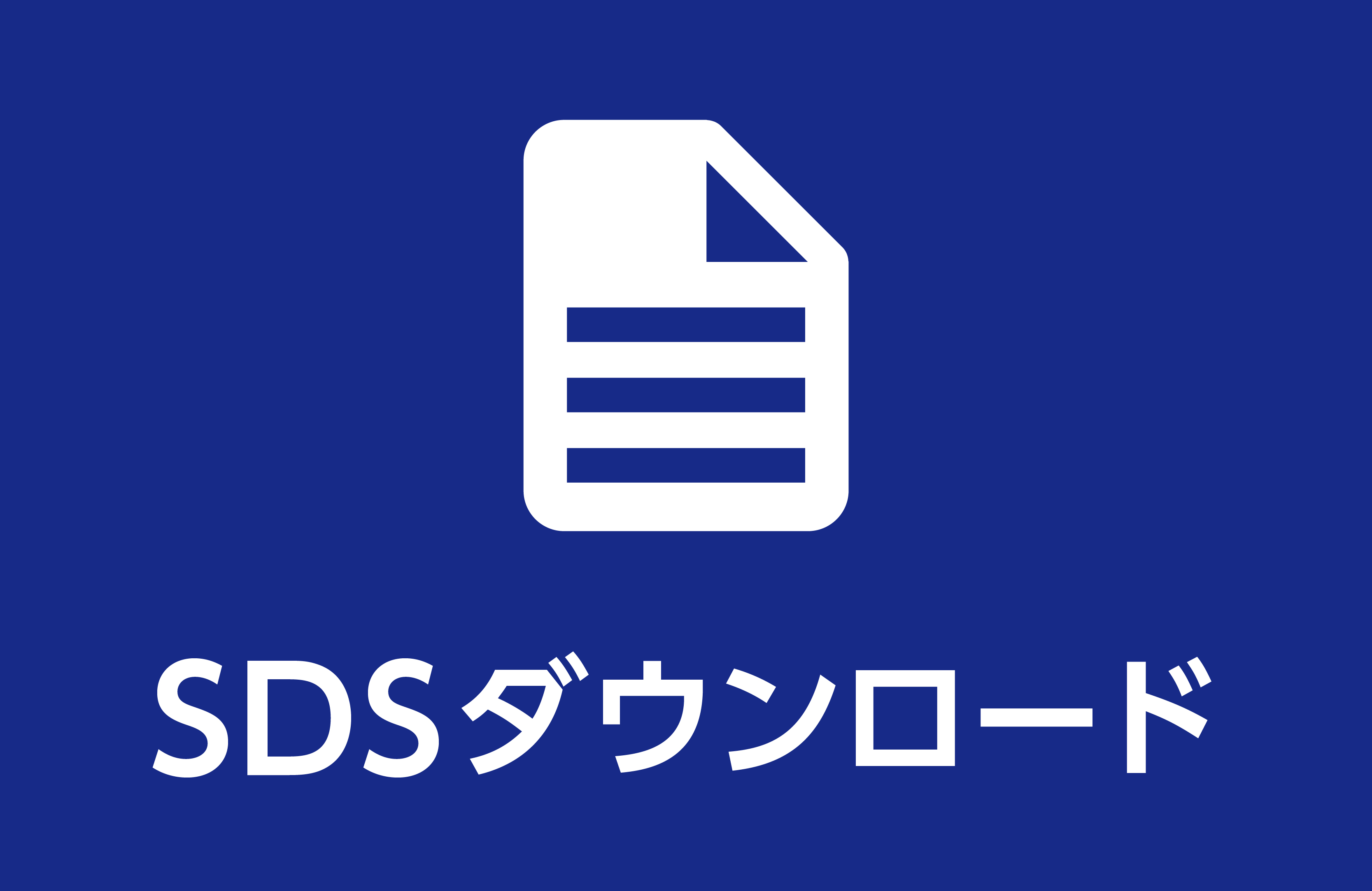 SDSダウンロード